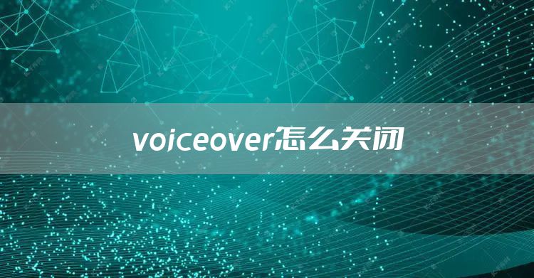 voiceover怎么关闭
