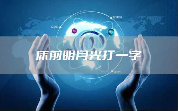 床前明月光打一字