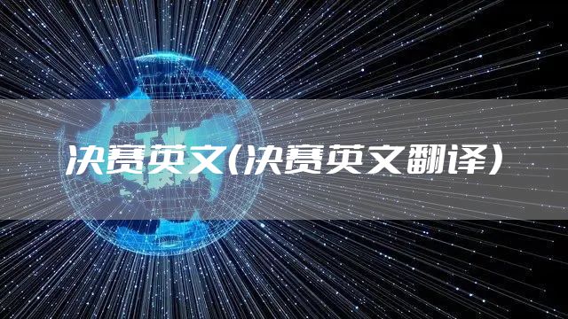 决赛英文（决赛英文翻译）
