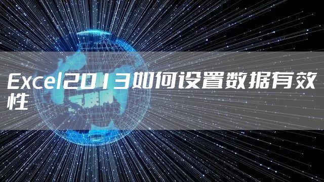 Excel2013如何设置数据有效性