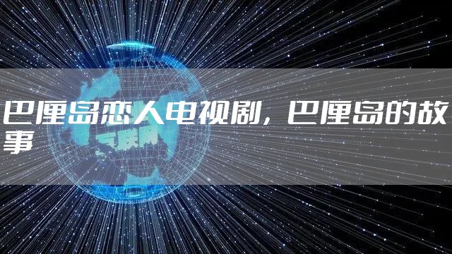 巴厘岛恋人电视剧，巴厘岛的故事