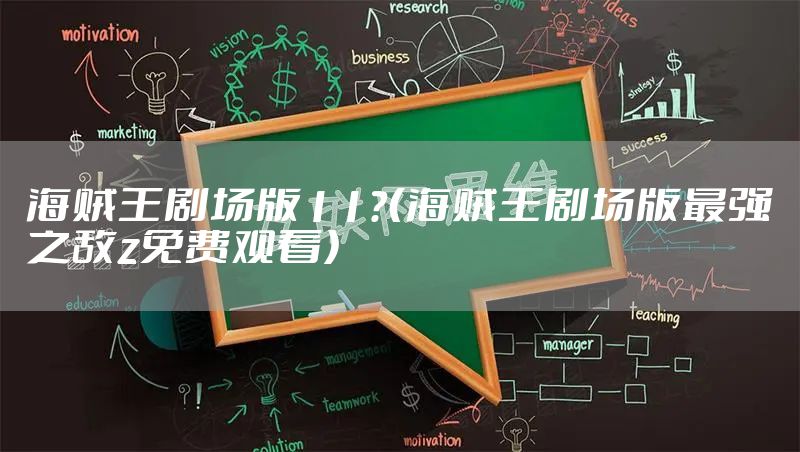 海贼王剧场版11？（海贼王剧场版最强之敌z免费观看）