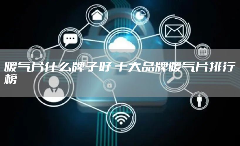 暖气片什么牌子好 十大品牌暖气片排行榜