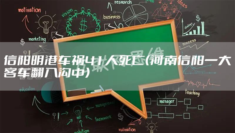 信阳明港车祸41人死亡（河南信阳一大客车翻入沟中）
