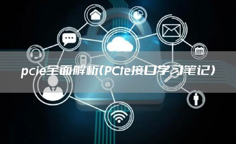 pcie全面解析（PCIe接口学习笔记）