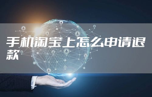 手机淘宝上怎么申请退款