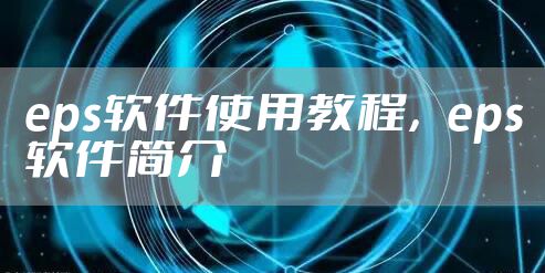 eps软件使用教程，eps软件简介