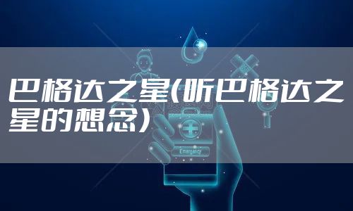 巴格达之星（听巴格达之星的想念）