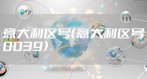 意大利区号（意大利区号0039）