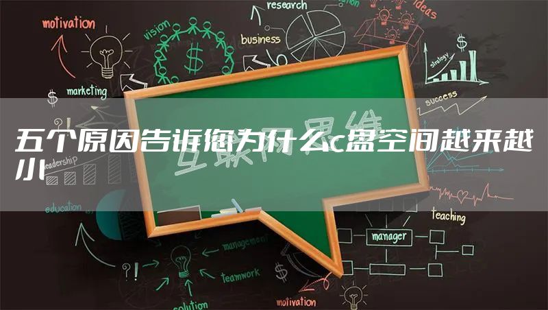 五个原因告诉您为什么c盘空间越来越小