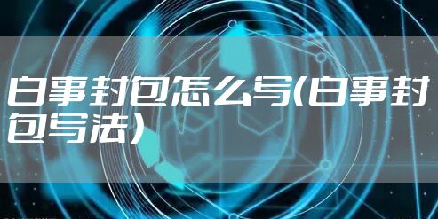 白事封包怎么写（白事封包写法）