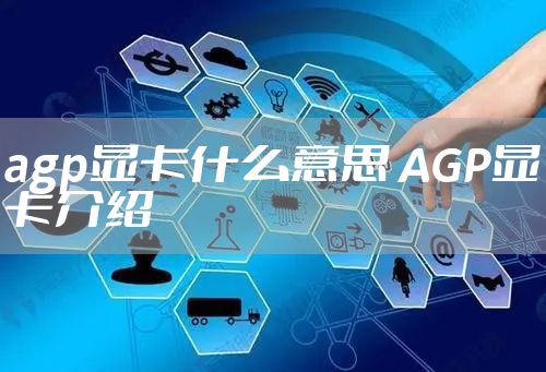 agp显卡什么意思 AGP显卡介绍