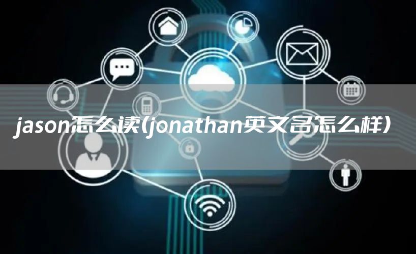 jason怎么读(jonathan英文名怎么样)