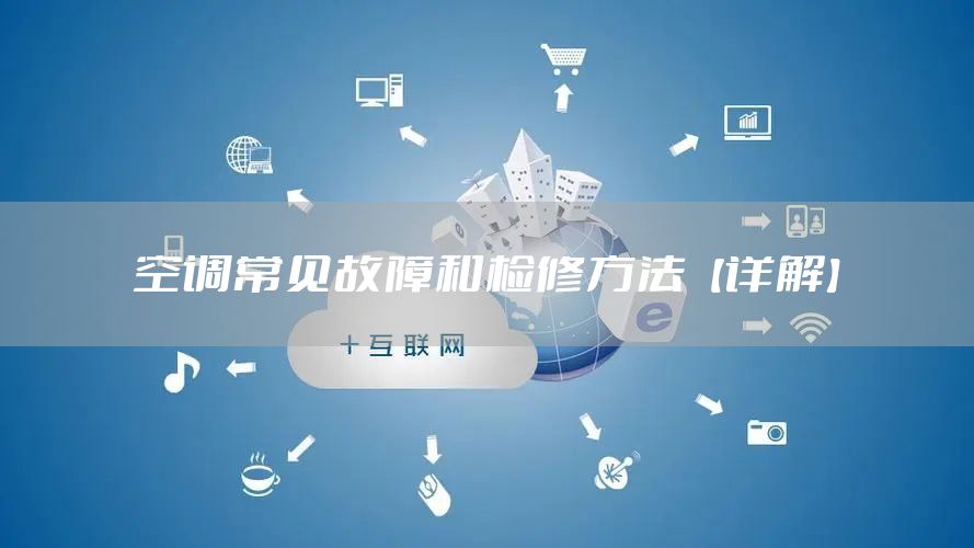 空调常见故障和检修方法【详解】