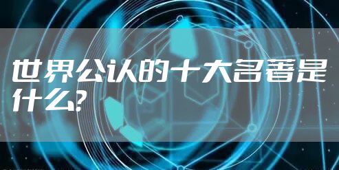 世界公认的十大名著是什么？