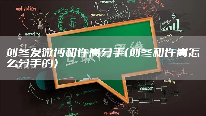 刘冬发微博和许嵩分手（刘冬和许嵩怎么分手的）