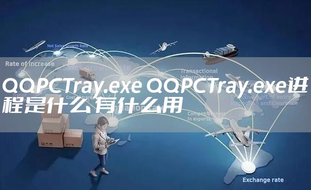 QQPCTray.exe QQPCTray.exe进程是什么 有什么用