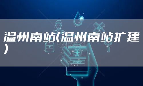 温州南站（温州南站扩建）