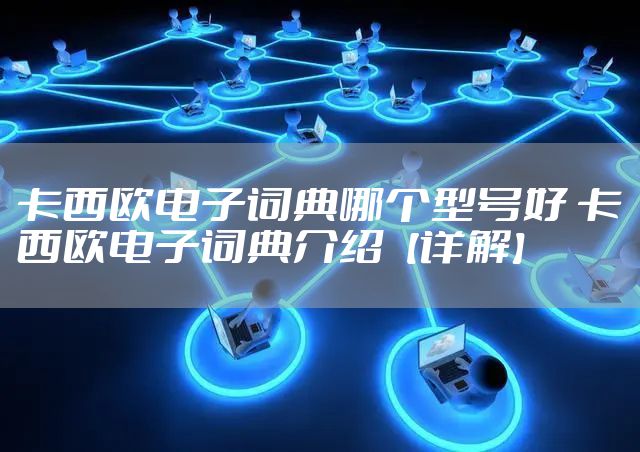 卡西欧电子词典哪个型号好 卡西欧电子词典介绍【详解】