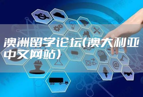 澳洲留学论坛（澳大利亚中文网站）