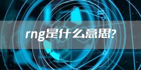 rng是什么意思?