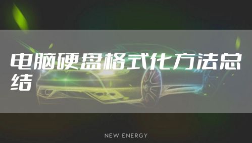 电脑硬盘格式化方法总结