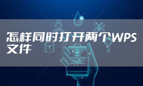怎样同时打开两个WPS文件