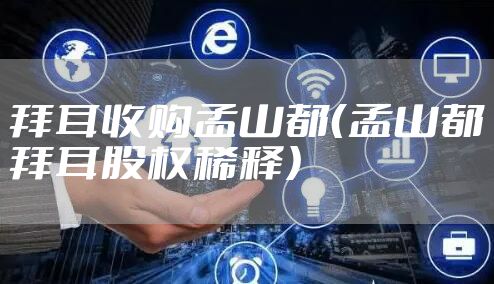 拜耳收购孟山都（孟山都拜耳股权稀释）