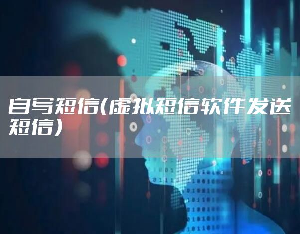 自写短信（虚拟短信软件发送短信）
