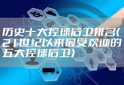 历史十大控球后卫排名（21世纪以来最受欢迎的五大控球后卫）