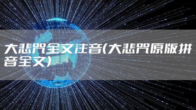 大悲咒全文注音（大悲咒原版拼音全文）