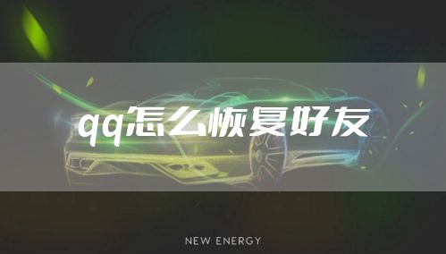 qq怎么恢复好友