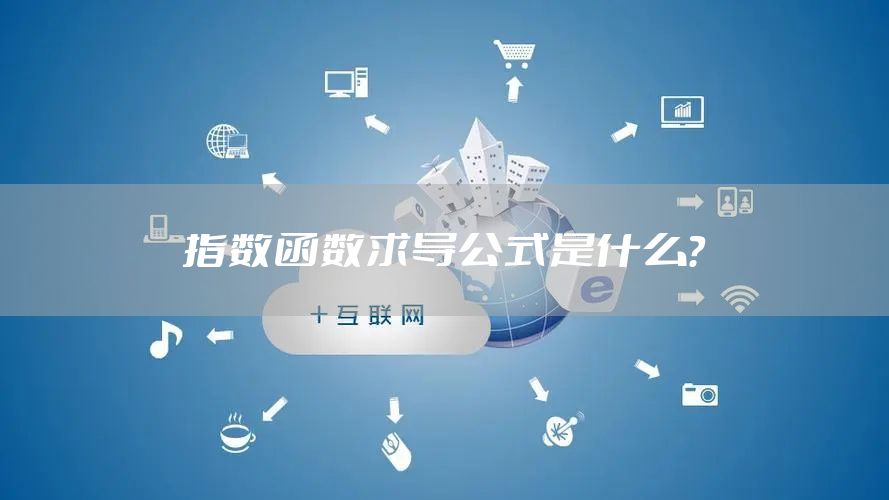 指数函数求导公式是什么？