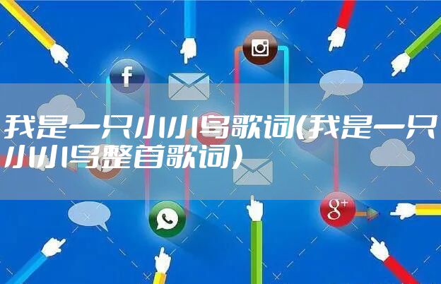我是一只小小鸟歌词（我是一只小小鸟整首歌词）