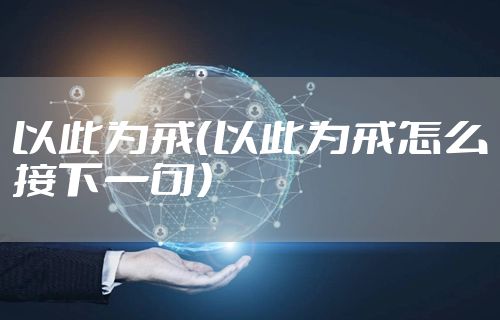 以此为戒（以此为戒怎么接下一句）