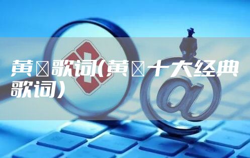 黄霑歌词（黄霑十大经典歌词）