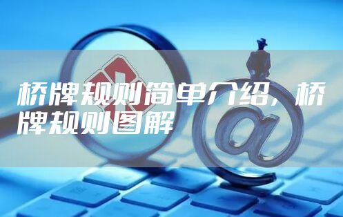 桥牌规则简单介绍，桥牌规则图解