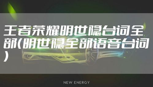 王者荣耀明世隐台词全部（明世隐全部语音台词）
