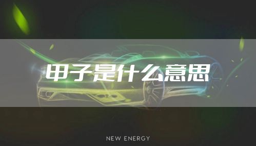 甲子是什么意思