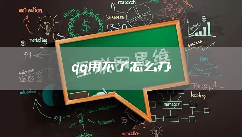qq用不了怎么办