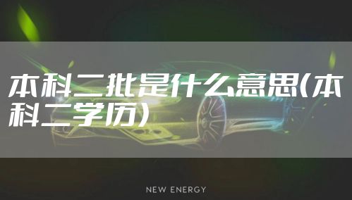 本科二批是什么意思（本科二学历）