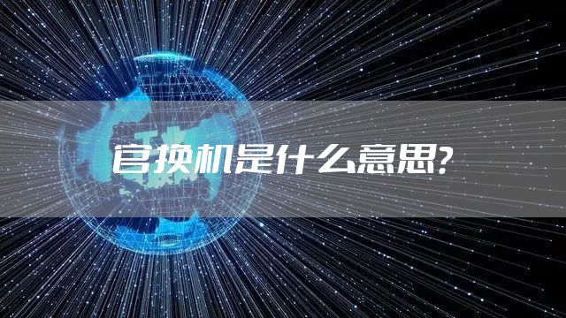 官换机是什么意思？