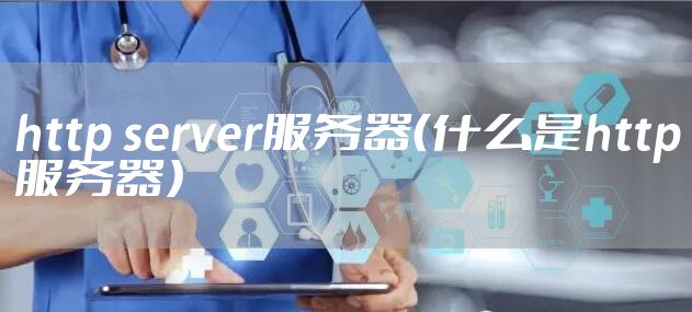 http server服务器（什么是http服务器）