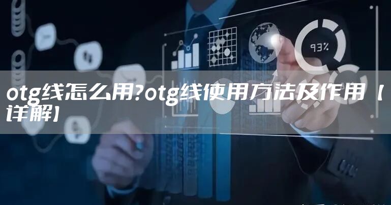 otg线怎么用？otg线使用方法及作用【详解】