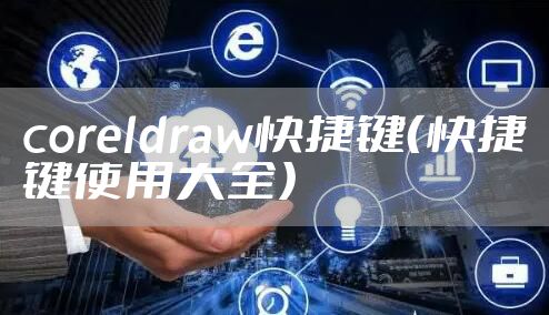 coreldraw快捷键(快捷键使用大全)