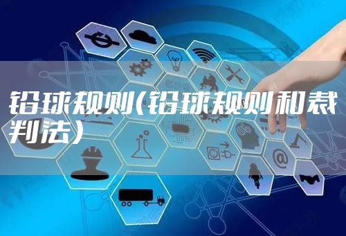 铅球规则(铅球规则和裁判法)