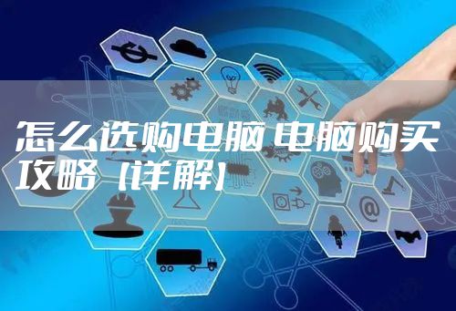 怎么选购电脑 电脑购买攻略【详解】