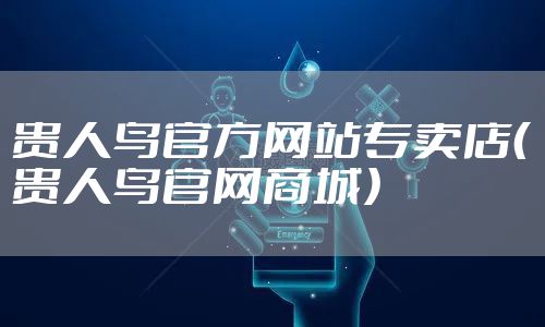 贵人鸟官方网站专卖店（贵人鸟官网商城）