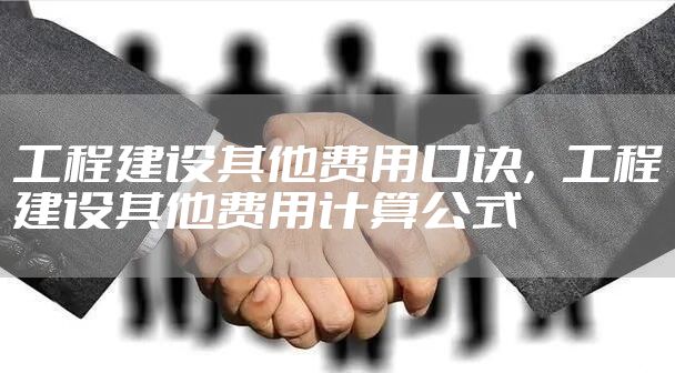 工程建设其他费用口诀，工程建设其他费用计算公式