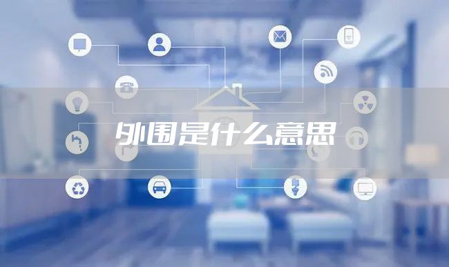 外围是什么意思